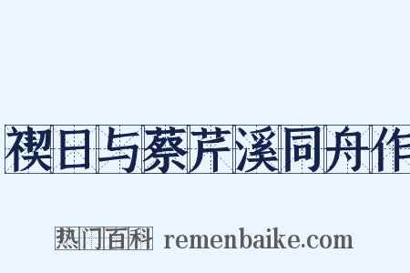 禊日与蔡芹溪同舟作是什么意思的图片